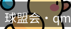 qmh球盟会